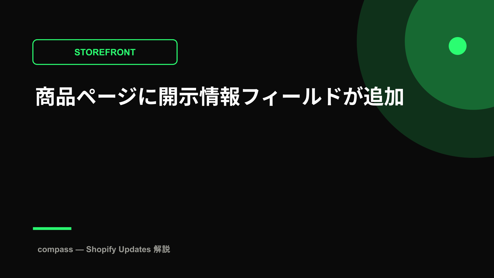 商品ページに開示情報フィールドが追加