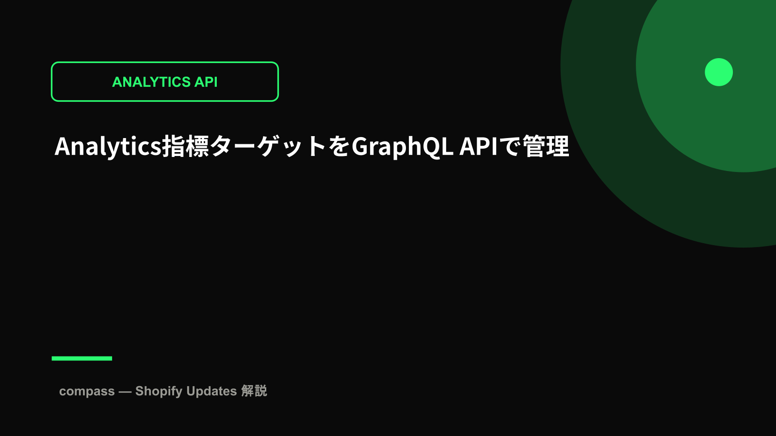 Analytics指標ターゲットをGraphQL APIで管理