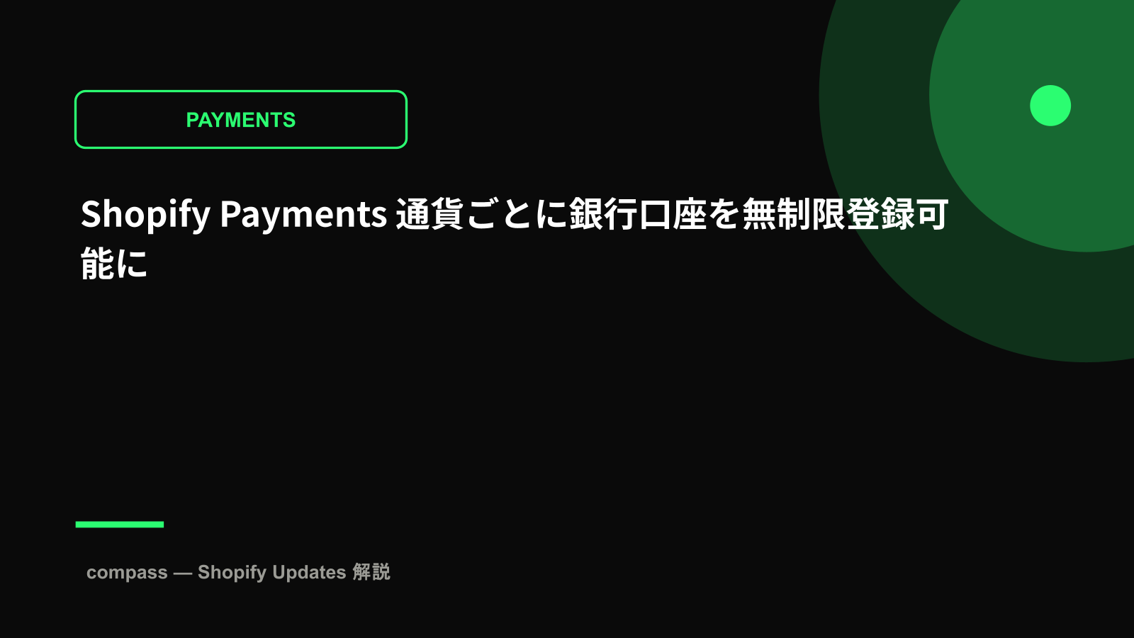 Shopify Payments 通貨ごとに銀行口座を無制限登録可能に