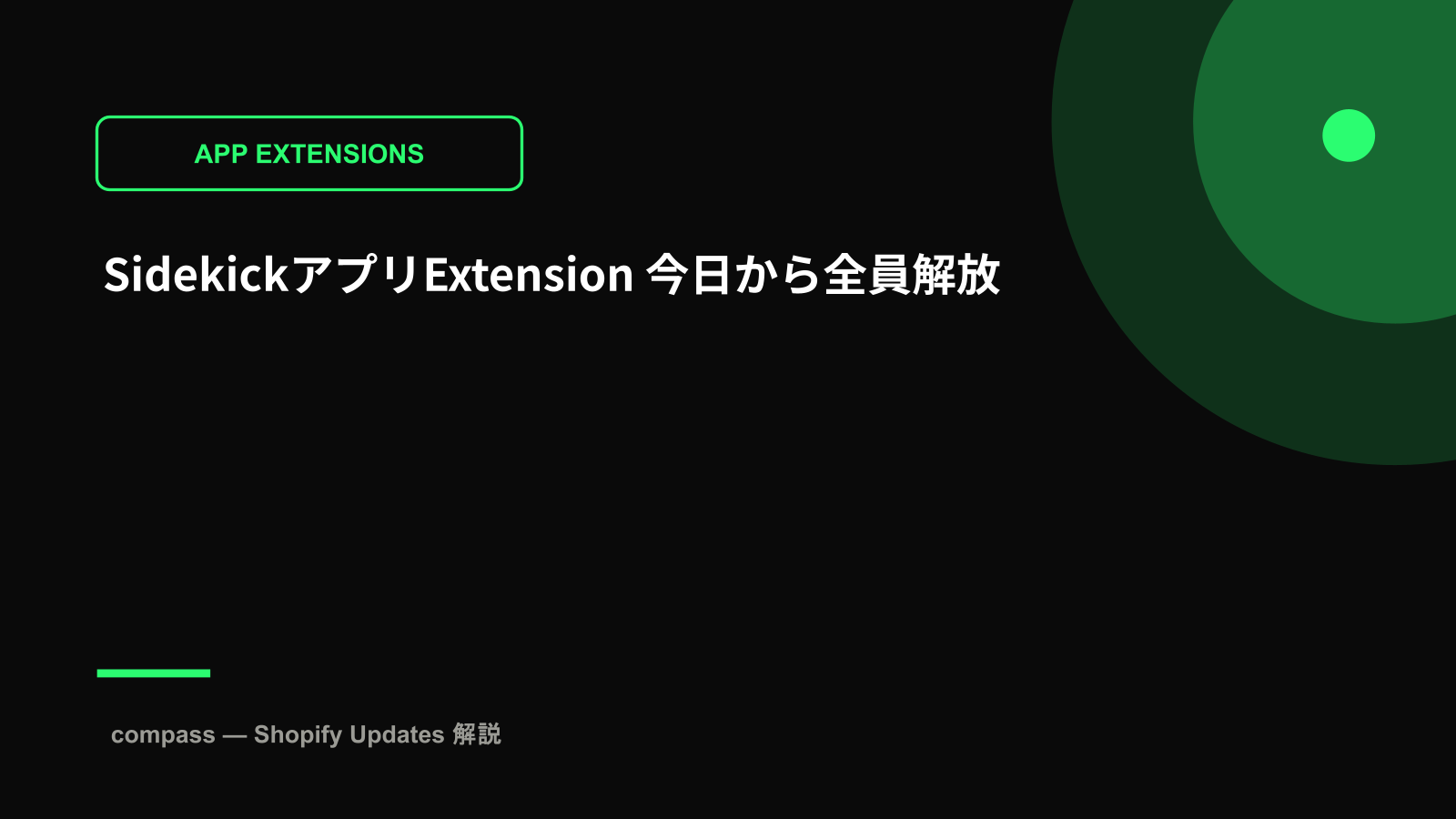 SidekickアプリExtension 今日から全員解放