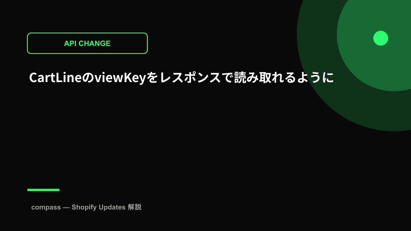 CartLineのviewKeyをレスポンスで読み取れるように