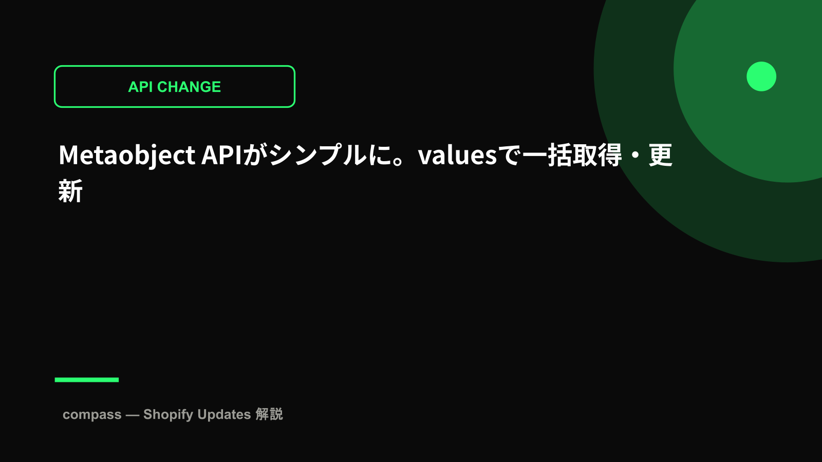 Metaobject APIがシンプルに。valuesで一括取得・更新
