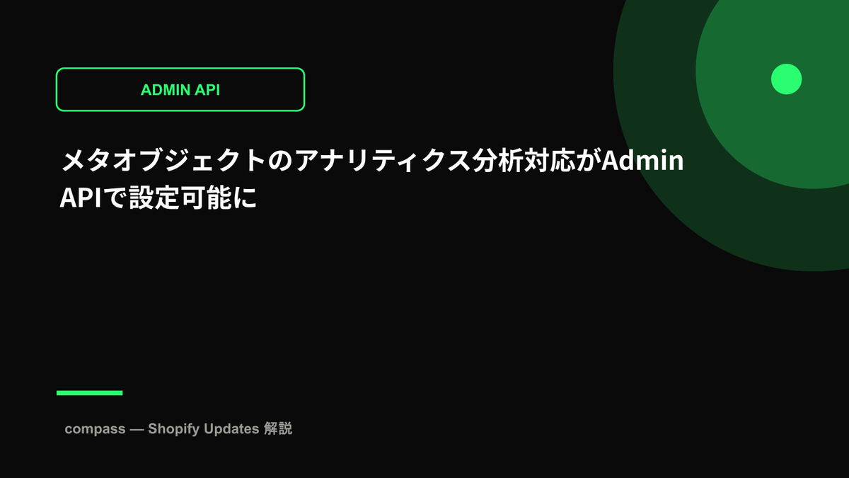 メタオブジェクトのアナリティクス分析対応がAdmin APIで設定可能に