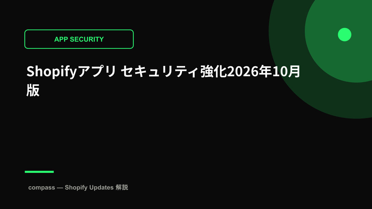 Shopifyアプリ セキュリティ強化2026年10月版