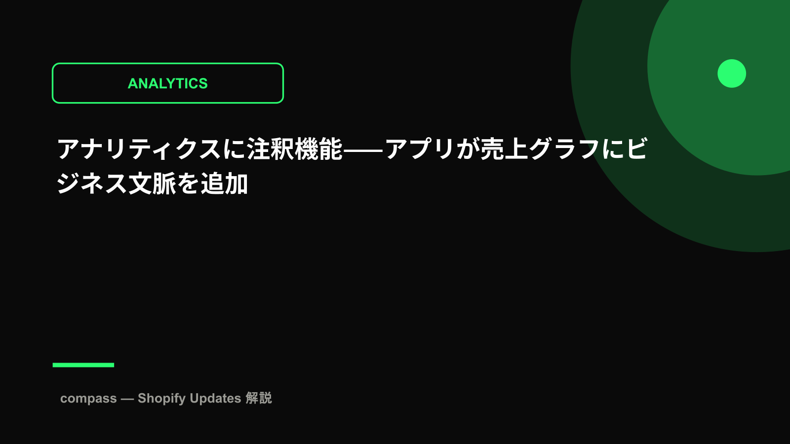 アナリティクスに注釈機能——アプリが売上グラフにビジネス文脈を追加