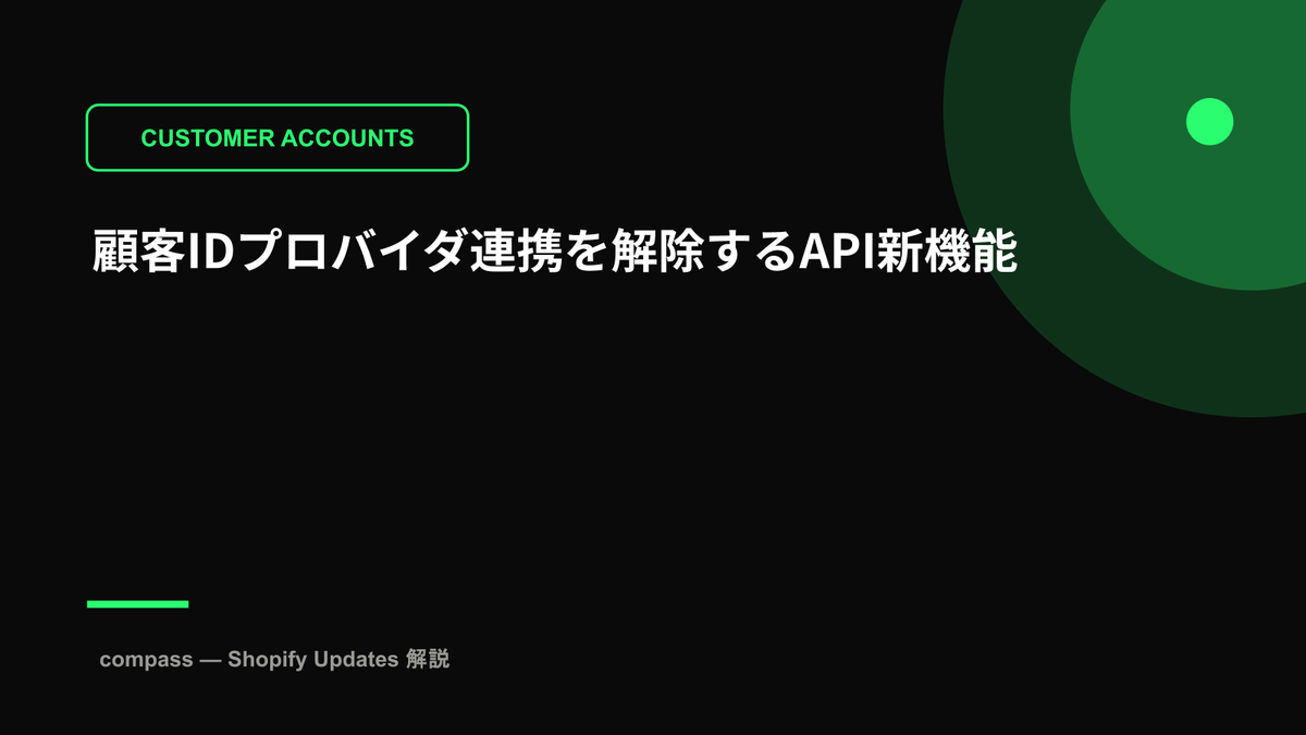 顧客IDプロバイダ連携を解除するAPI新機能