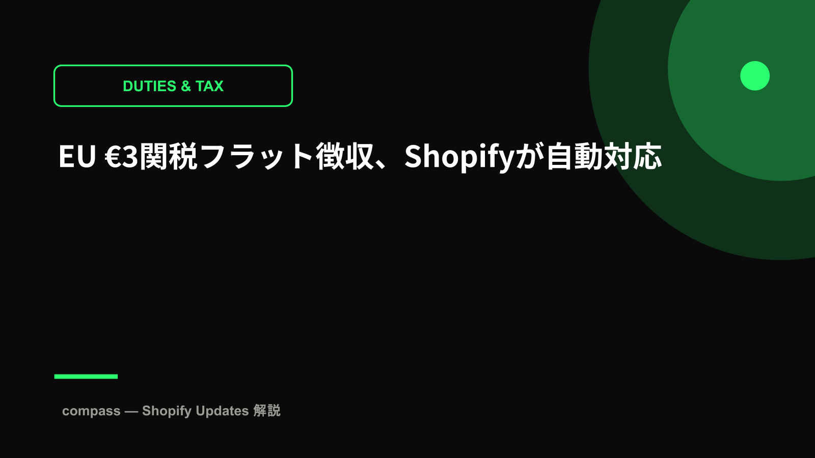 EU €3関税フラット徴収、Shopifyが自動対応