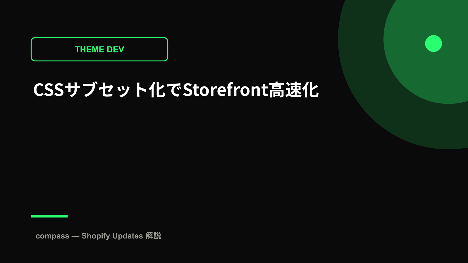 CSSサブセット化でStorefront高速化