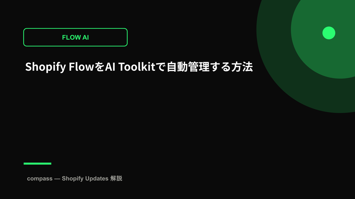 Shopify FlowをAI Toolkitで自動管理する方法