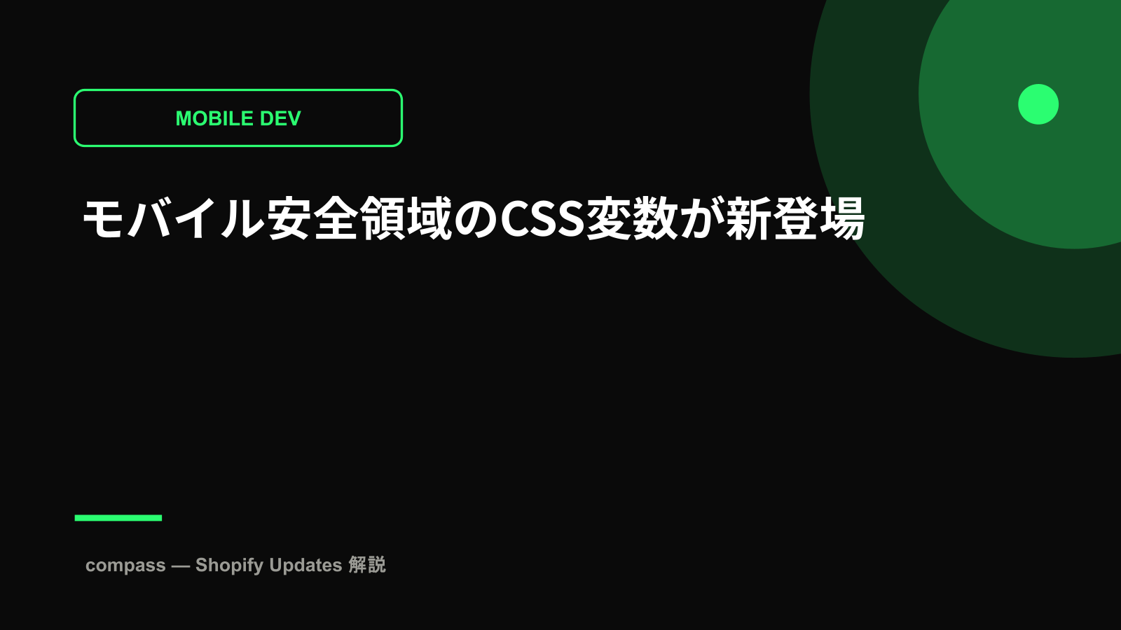 モバイル安全領域のCSS変数が新登場
