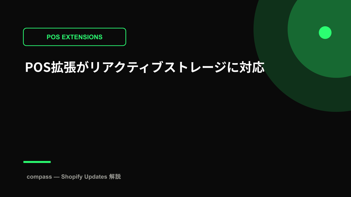 POS拡張がリアクティブストレージに対応