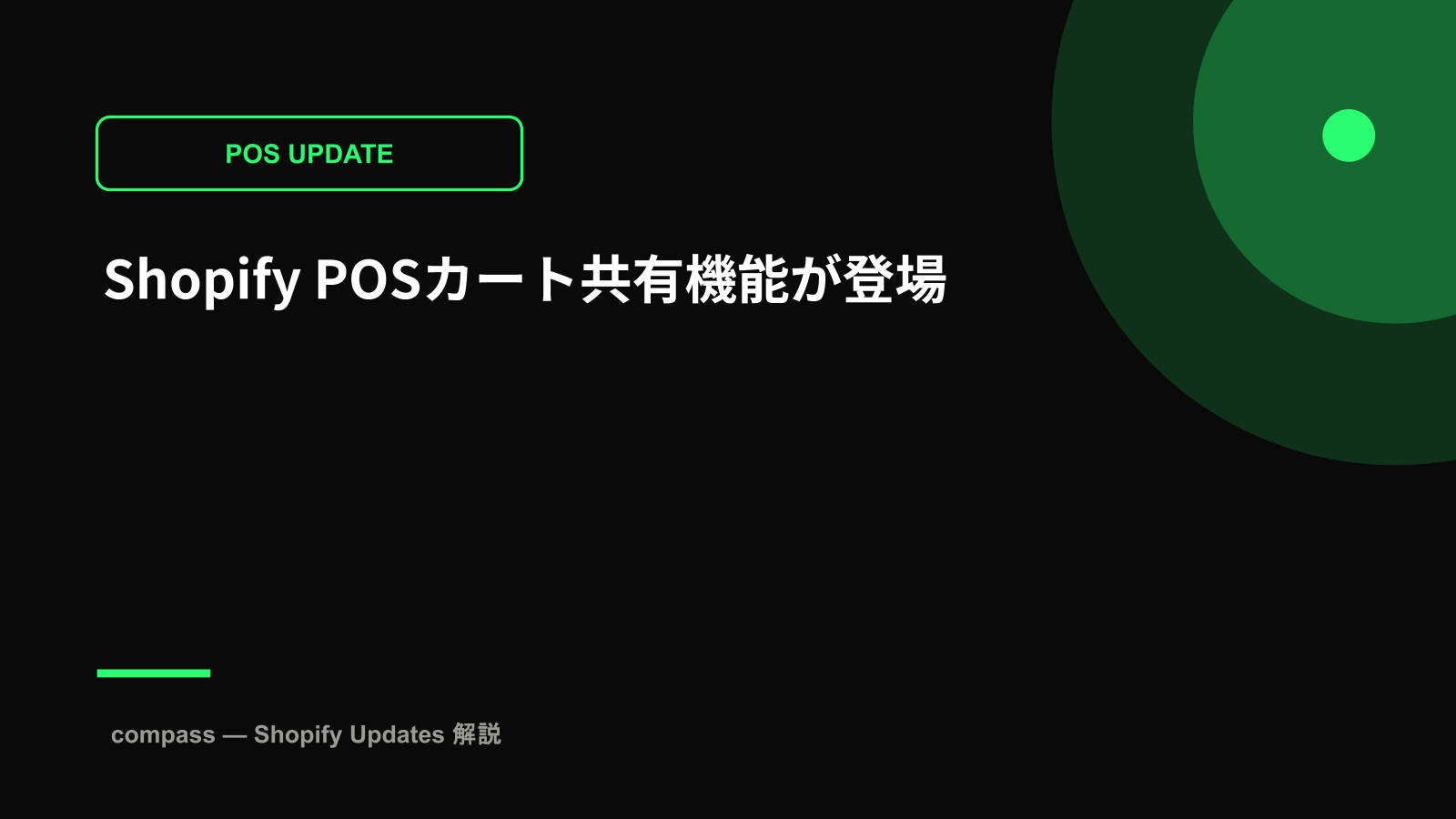 Shopify POSカート共有機能が登場