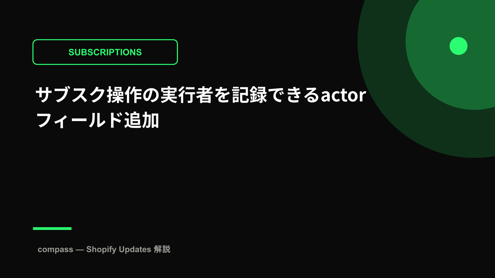 サブスク操作の実行者を記録できるactorフィールド追加