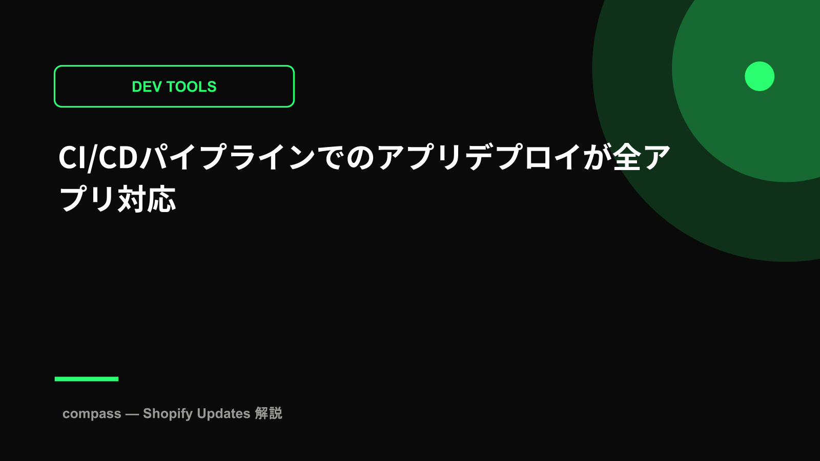 CI/CDパイプラインでのアプリデプロイが全アプリ対応
