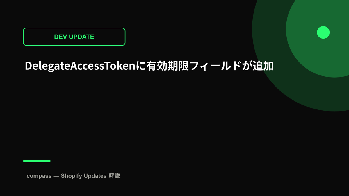 DelegateAccessTokenに有効期限フィールドが追加
