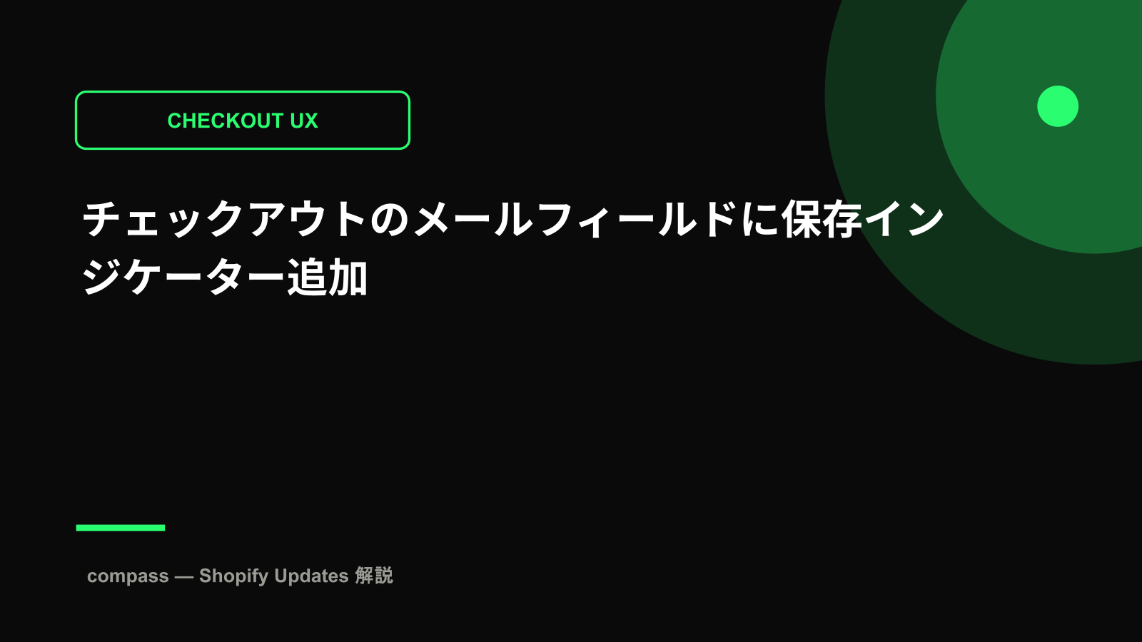 チェックアウトのメールフィールドに保存インジケーター追加