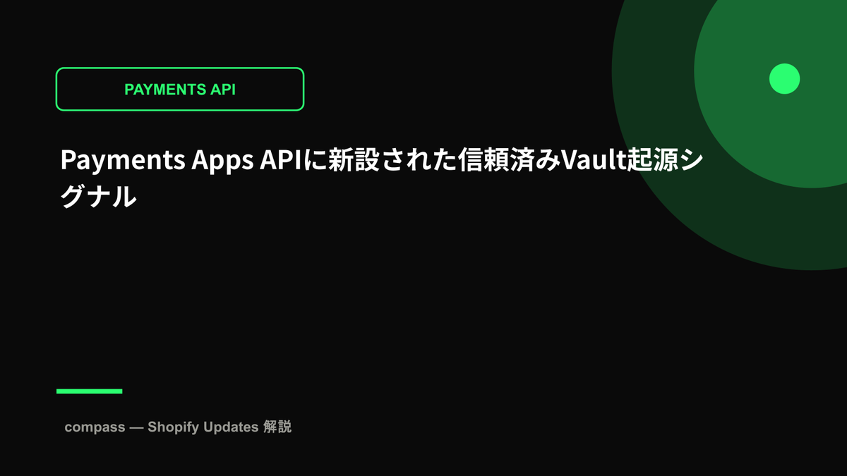 Payments Apps APIに新設された信頼済みVault起源シグナル