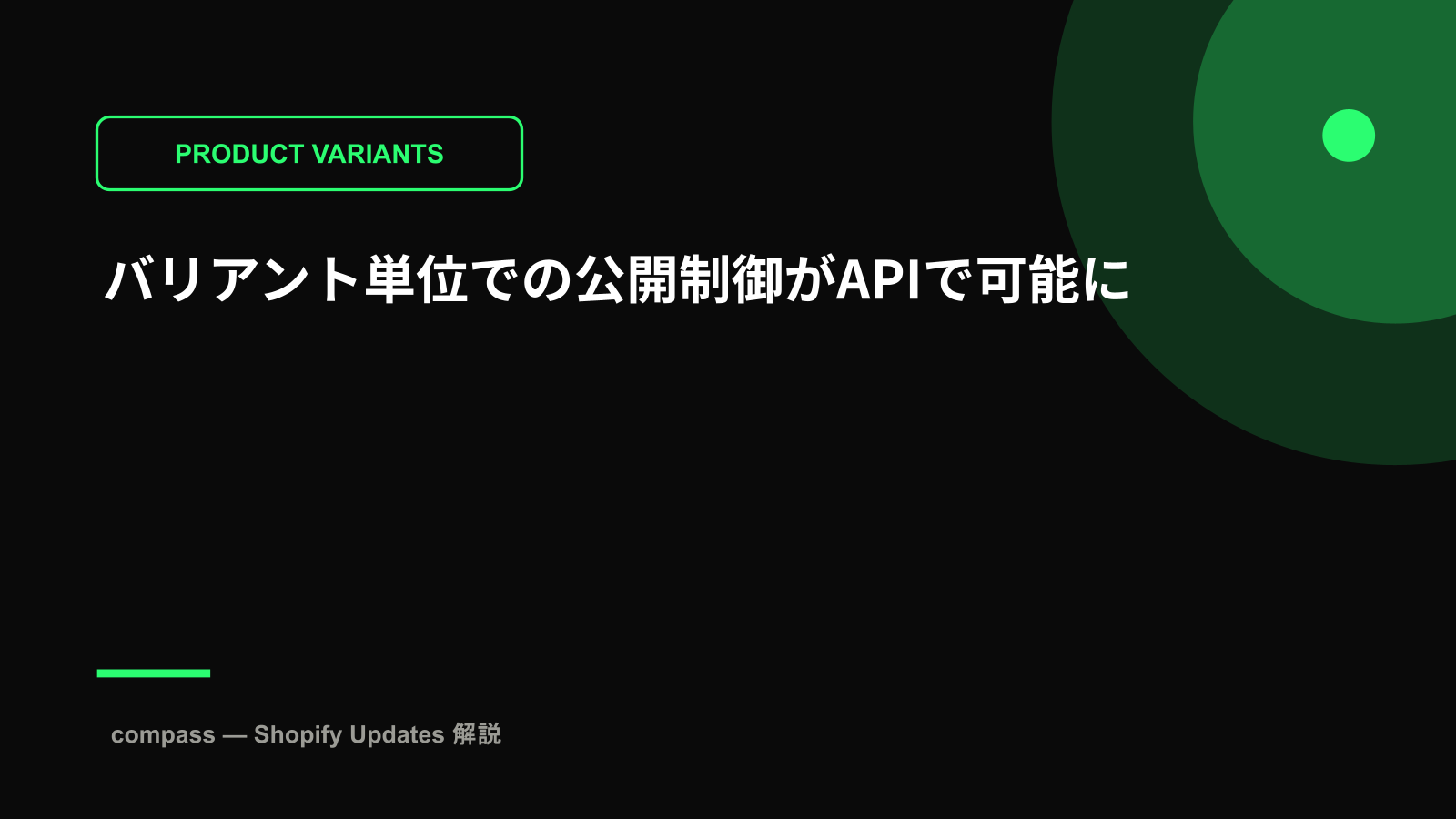 バリアント単位での公開制御がAPIで可能に