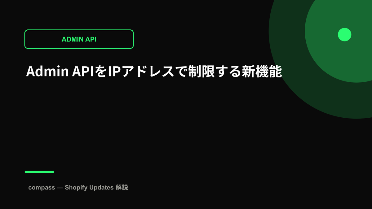 Admin APIをIPアドレスで制限する新機能