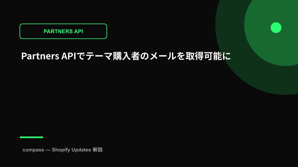 Partners APIでテーマ購入者のメールを取得可能に