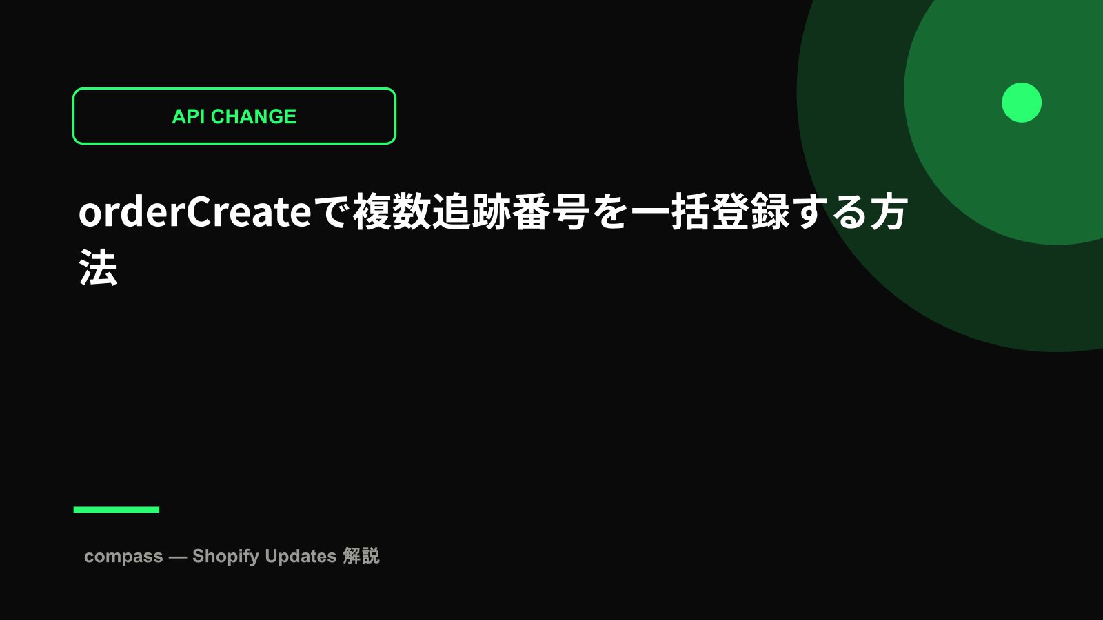 orderCreateで複数追跡番号を一括登録する方法