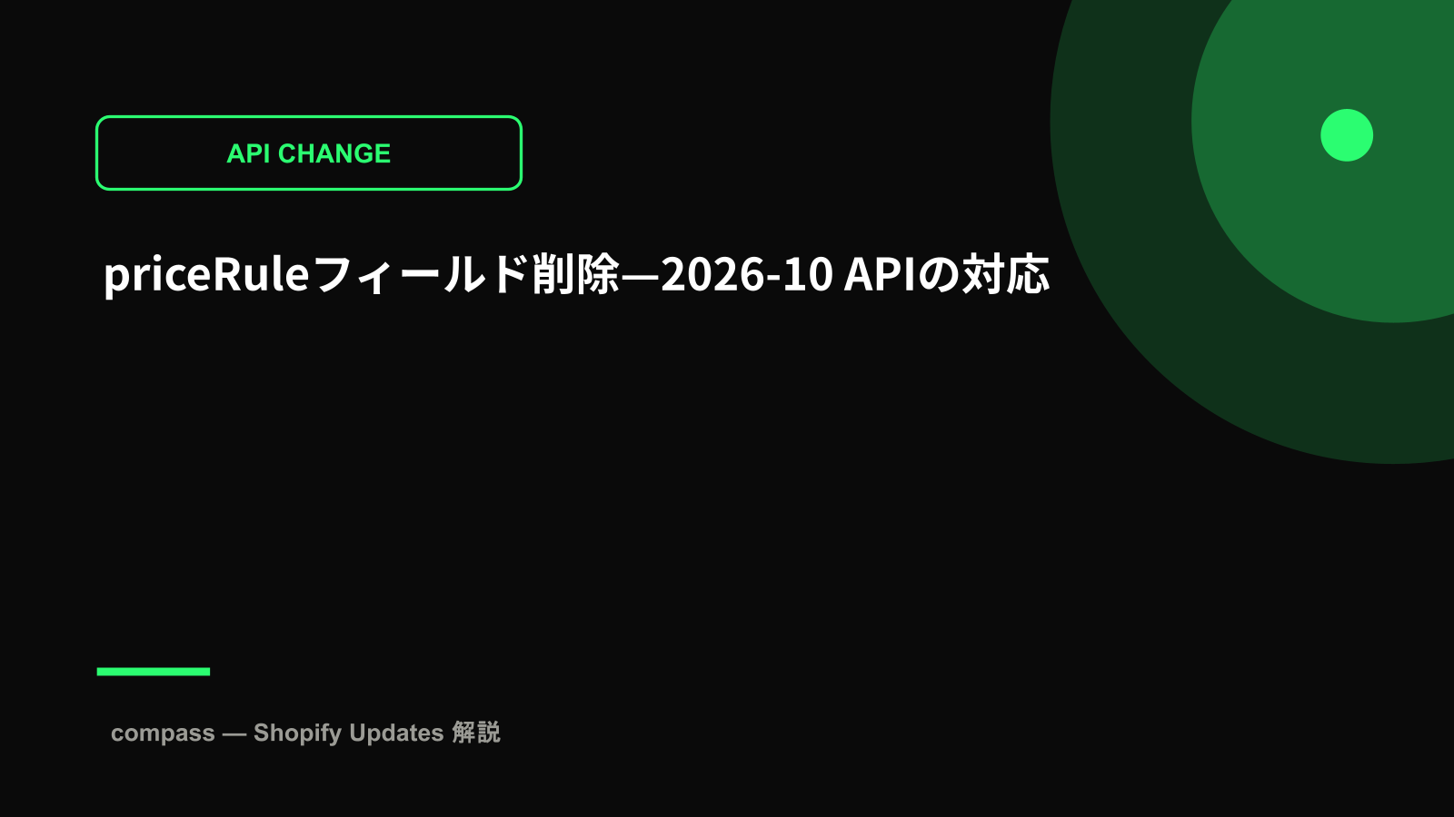 priceRuleフィールド削除—2026-10 APIの対応