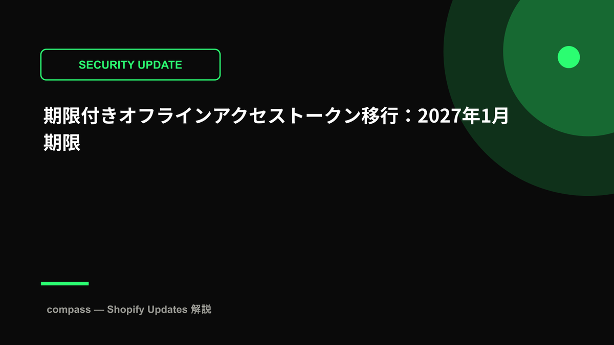 期限付きオフラインアクセストークン移行：2027年1月期限