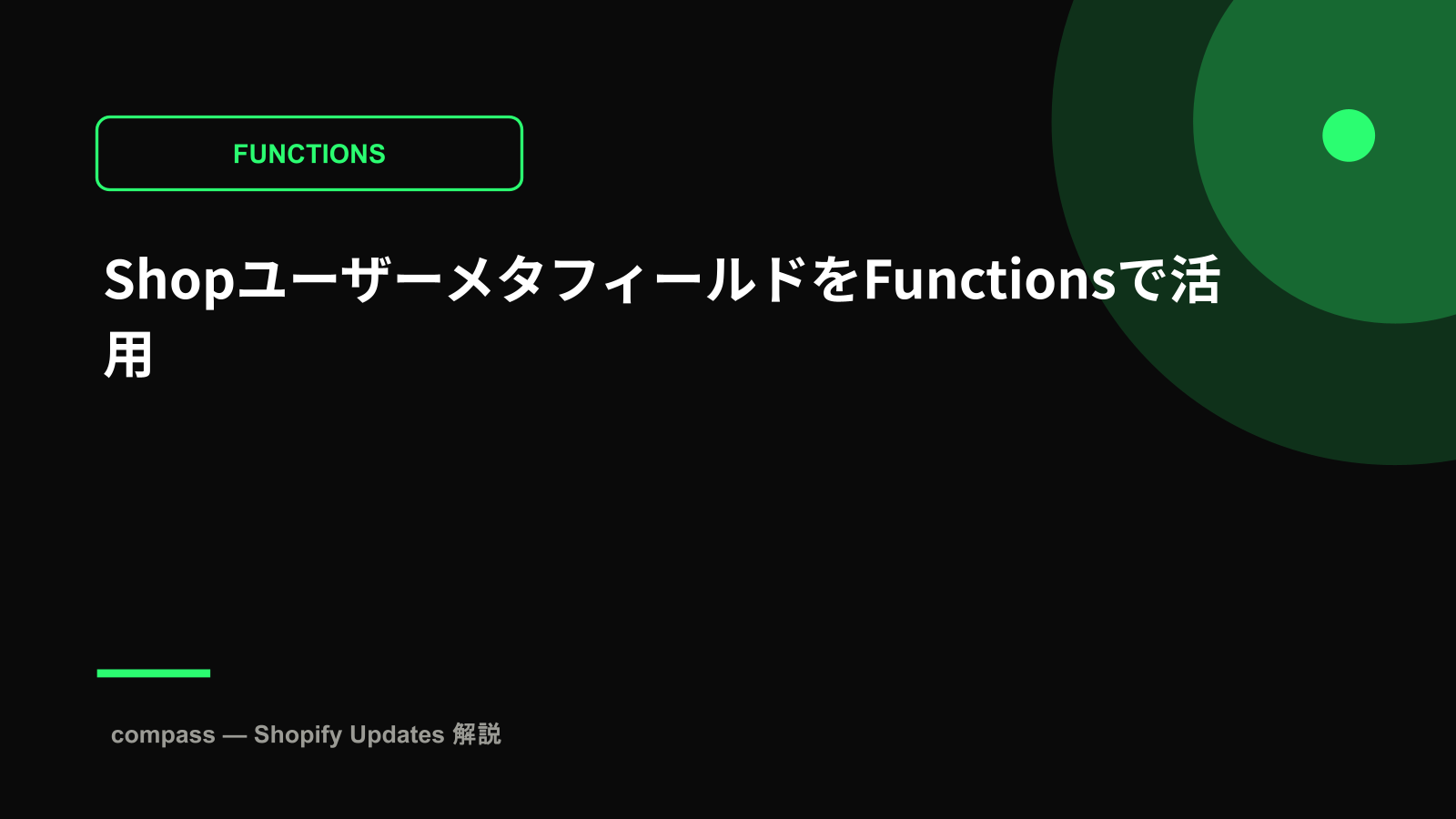ShopユーザーメタフィールドをFunctionsで活用