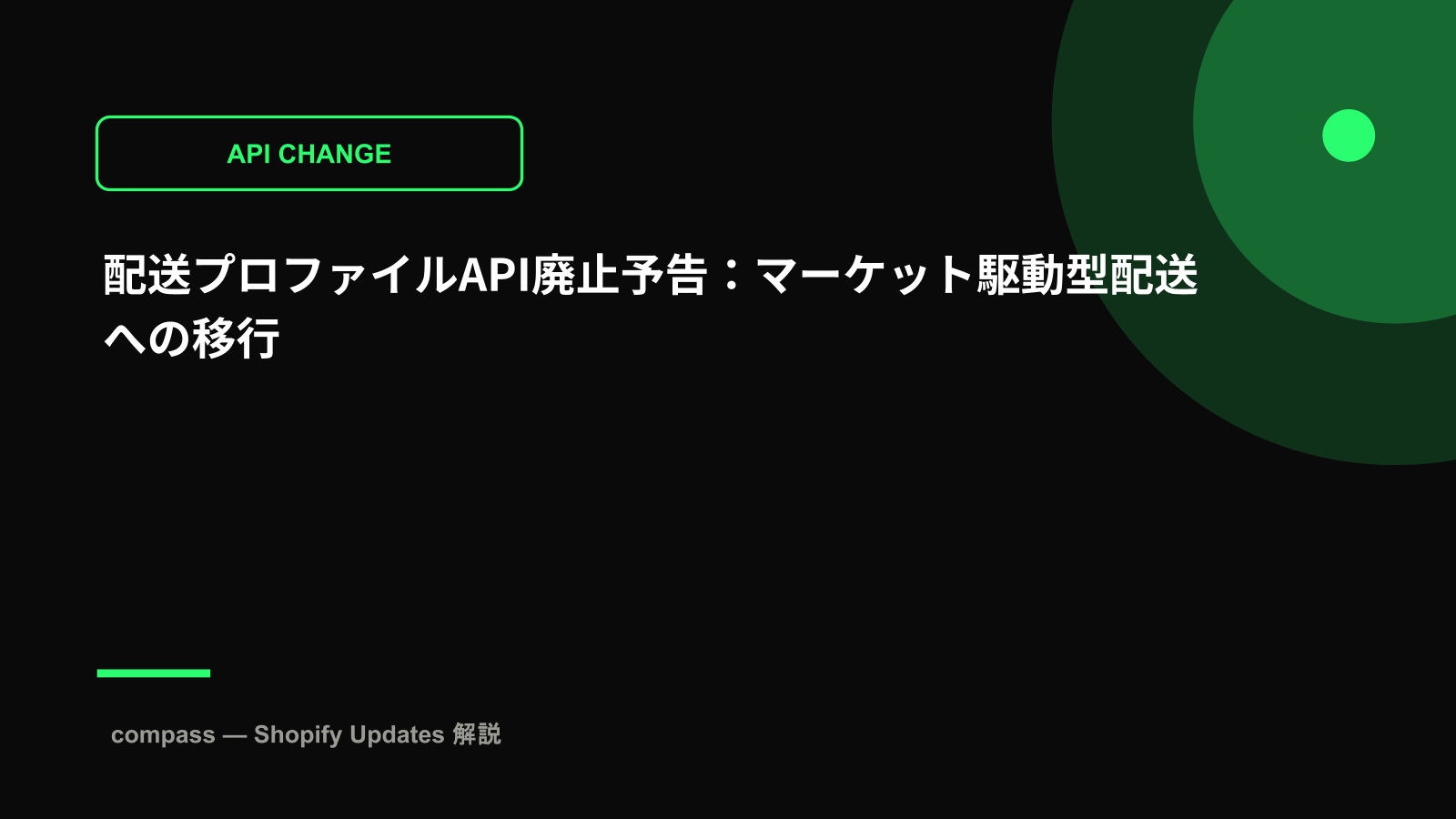 配送プロファイルAPI廃止予告：マーケット駆動型配送への移行
