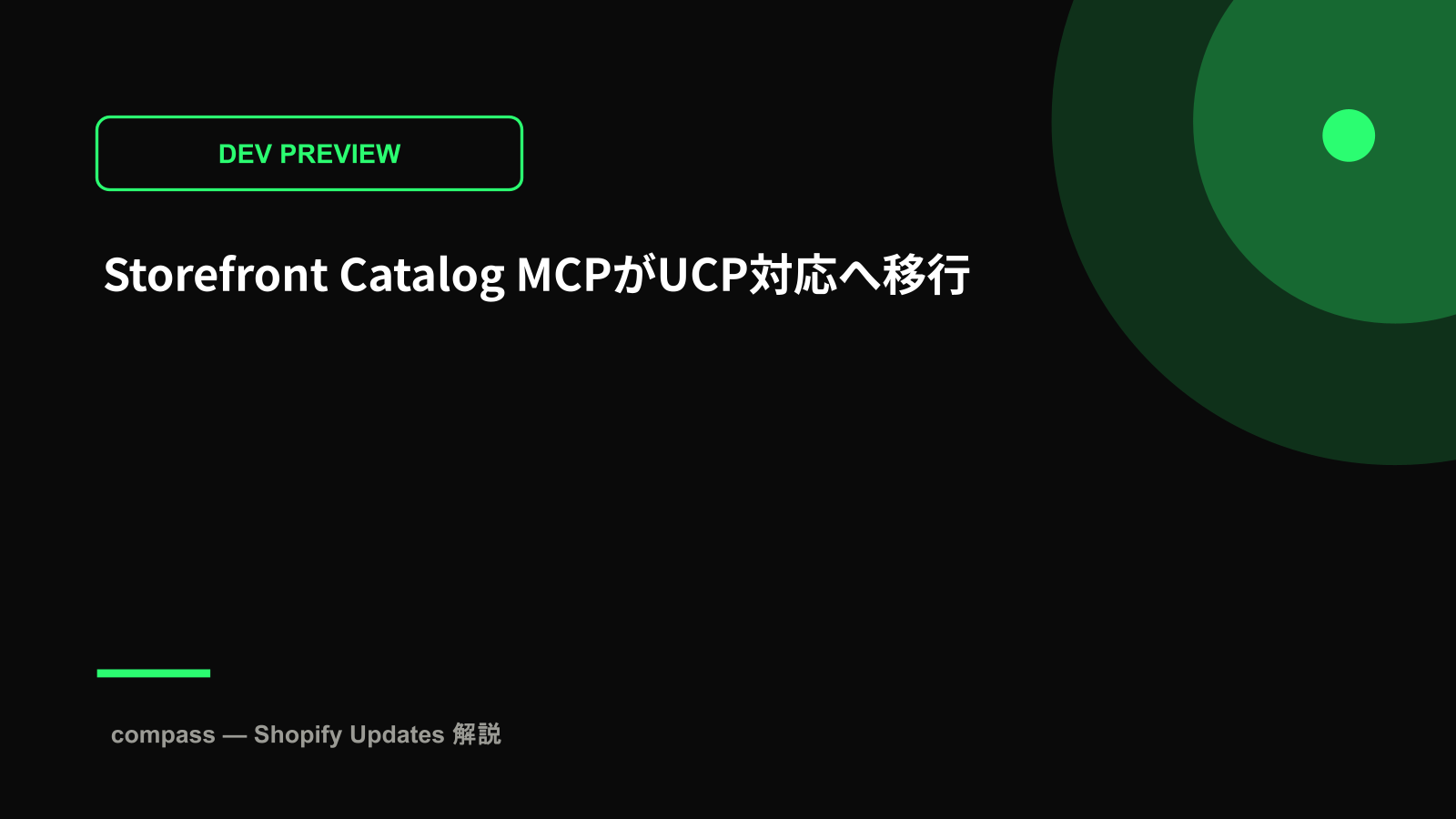 Storefront Catalog MCPがUCP対応へ移行