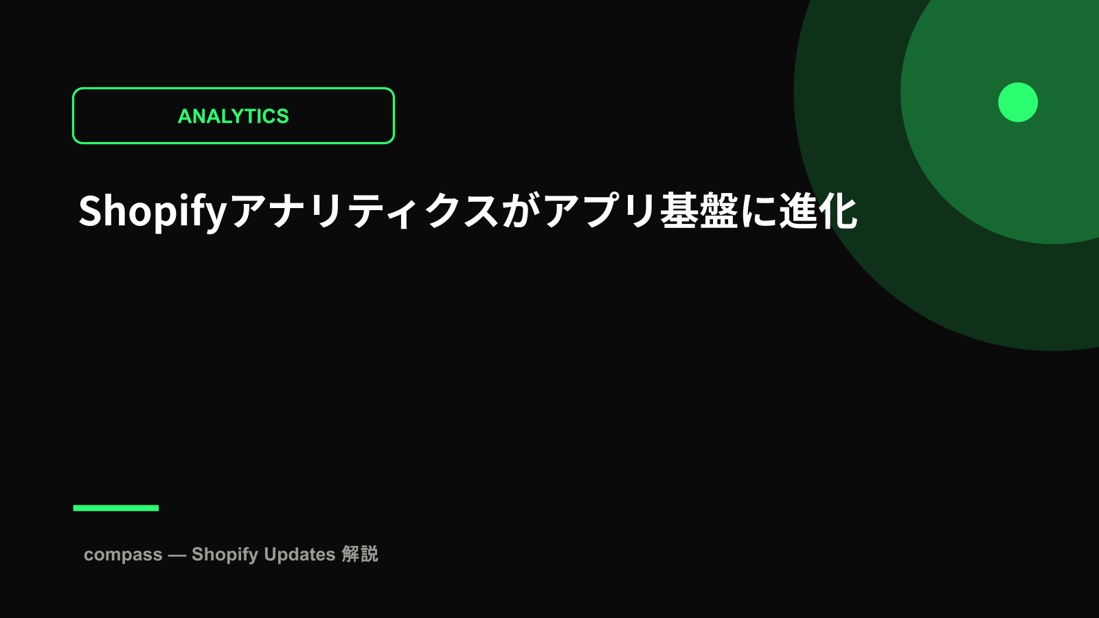 Shopifyアナリティクスがアプリ基盤に進化