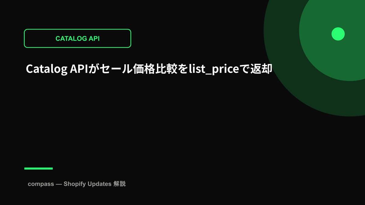 Catalog APIがセール価格比較をlist_priceで返却
