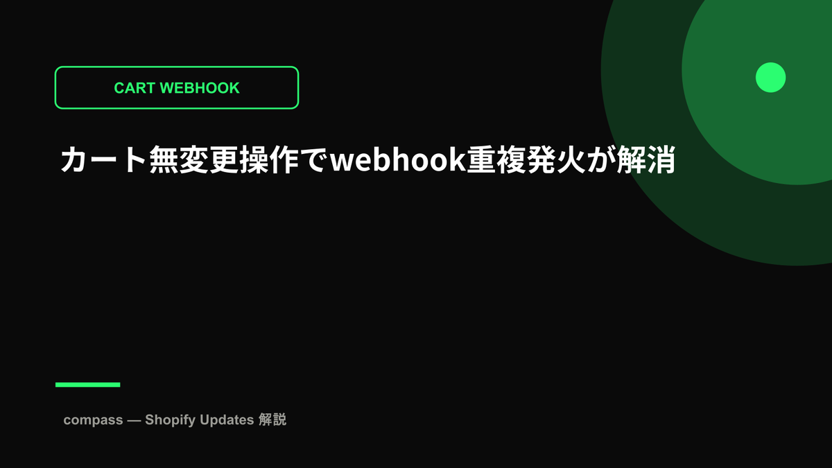 カート無変更操作でwebhook重複発火が解消