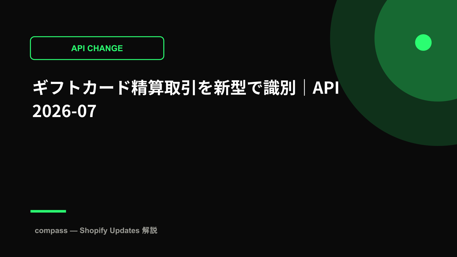 ギフトカード精算取引を新型で識別｜API 2026-07