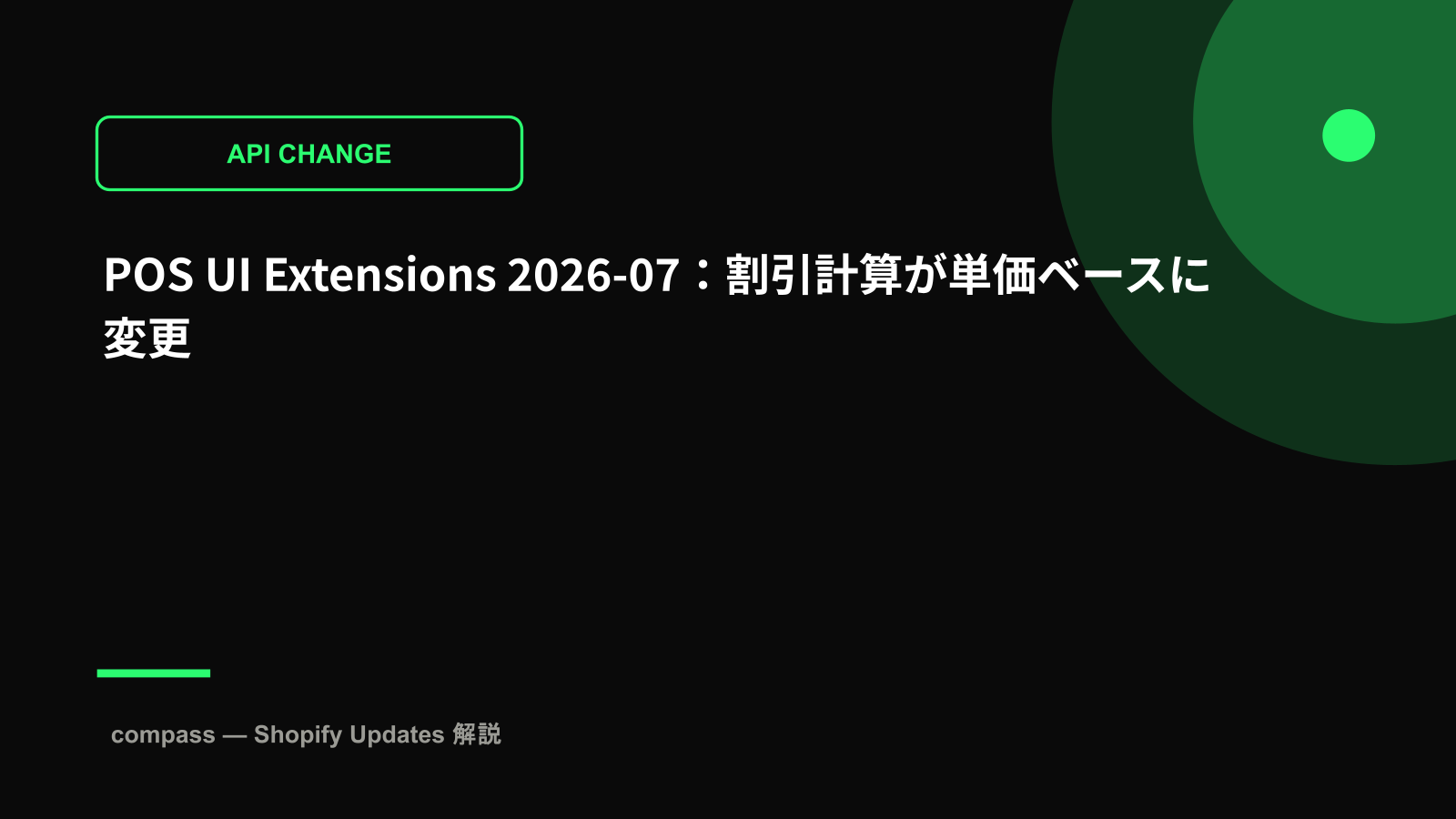 POS UI Extensions 2026-07：割引計算が単価ベースに変更