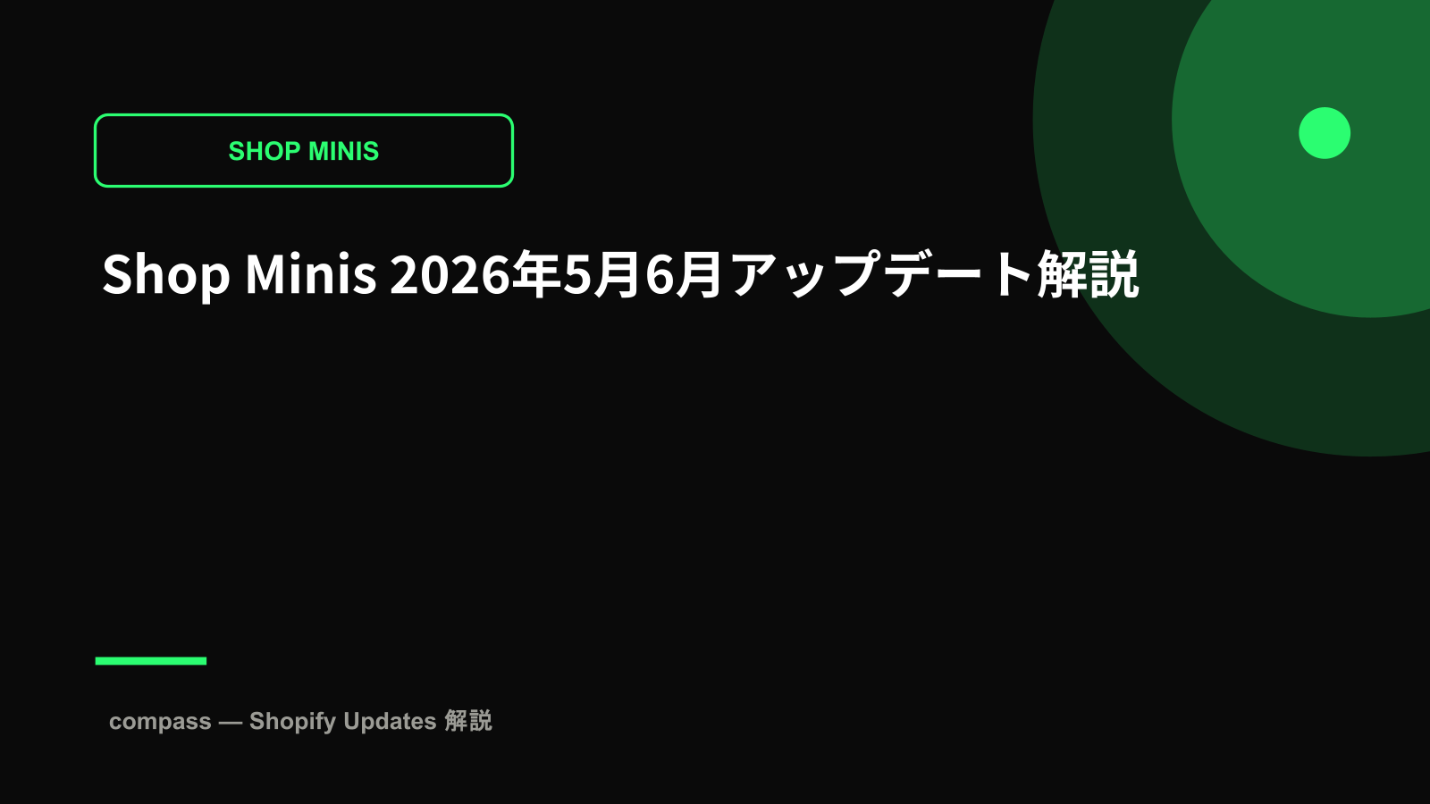 Shop Minis 2026年5月6月アップデート解説