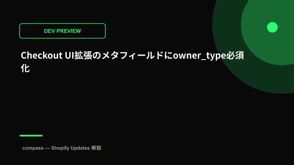 Checkout UI拡張のメタフィールドにowner_type必須化