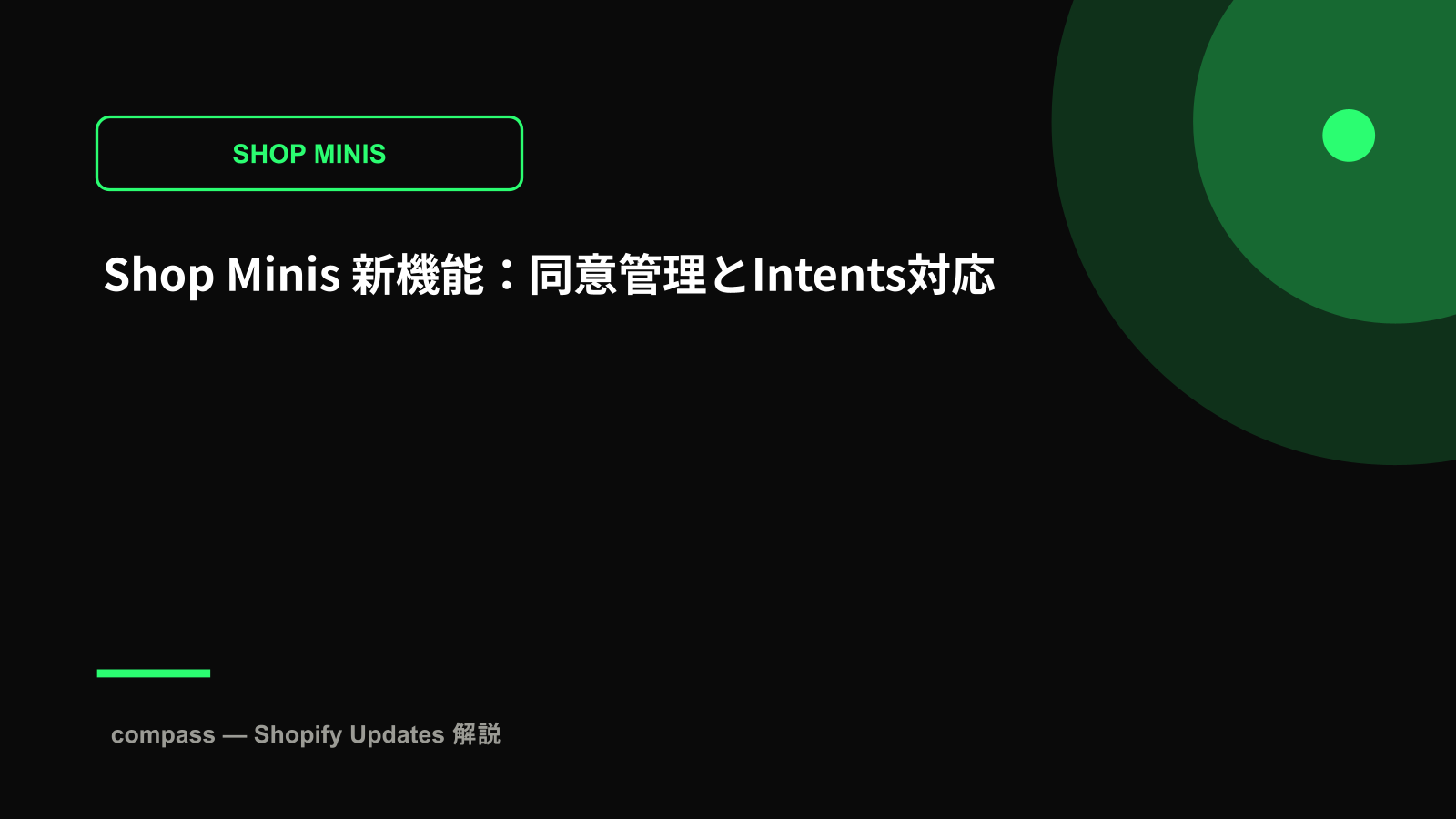 Shop Minis 新機能：同意管理とIntents対応