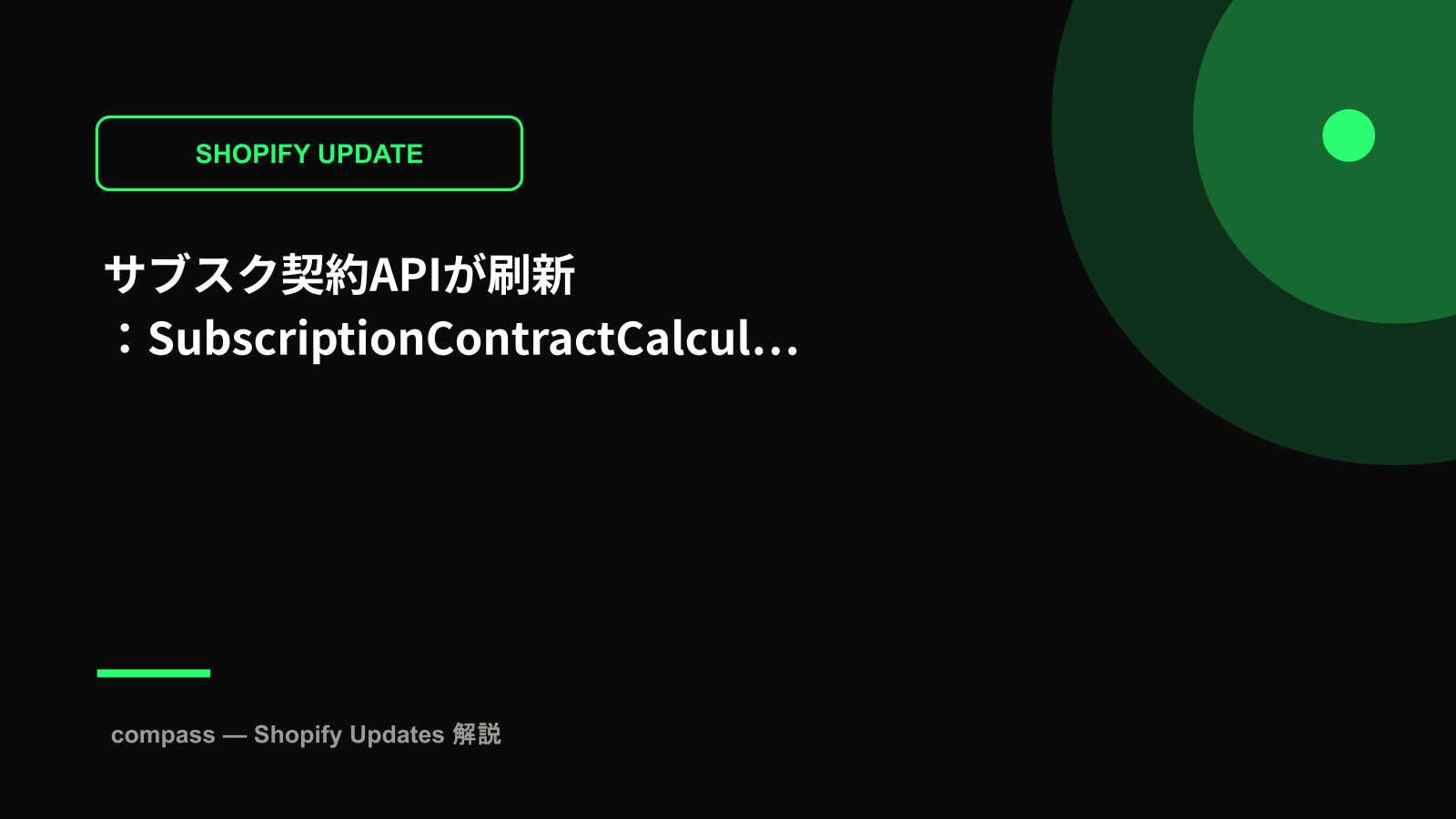 サブスク契約APIが刷新：SubscriptionContractCalculation早期アクセス開始
