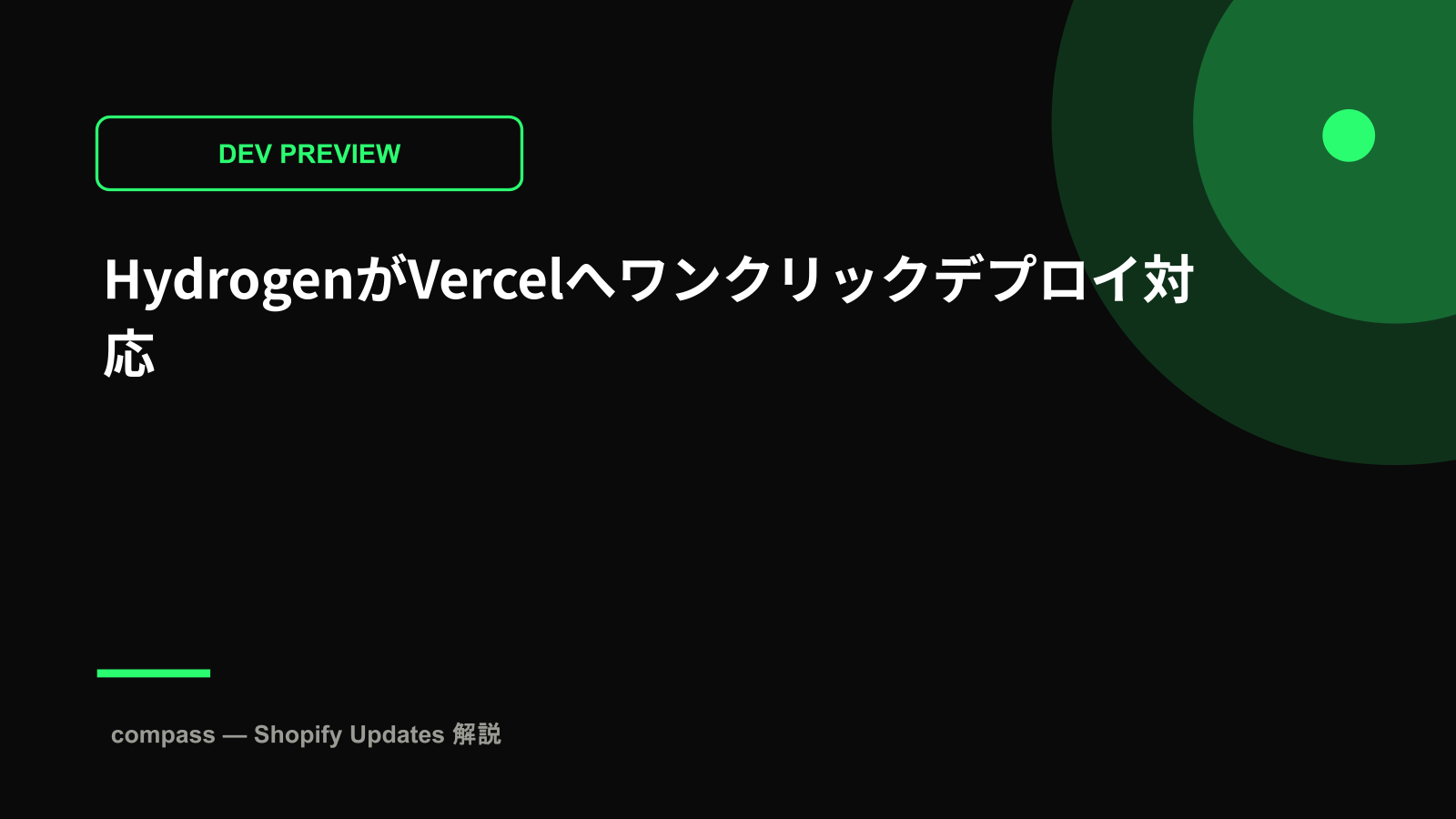 HydrogenがVercelへワンクリックデプロイ対応