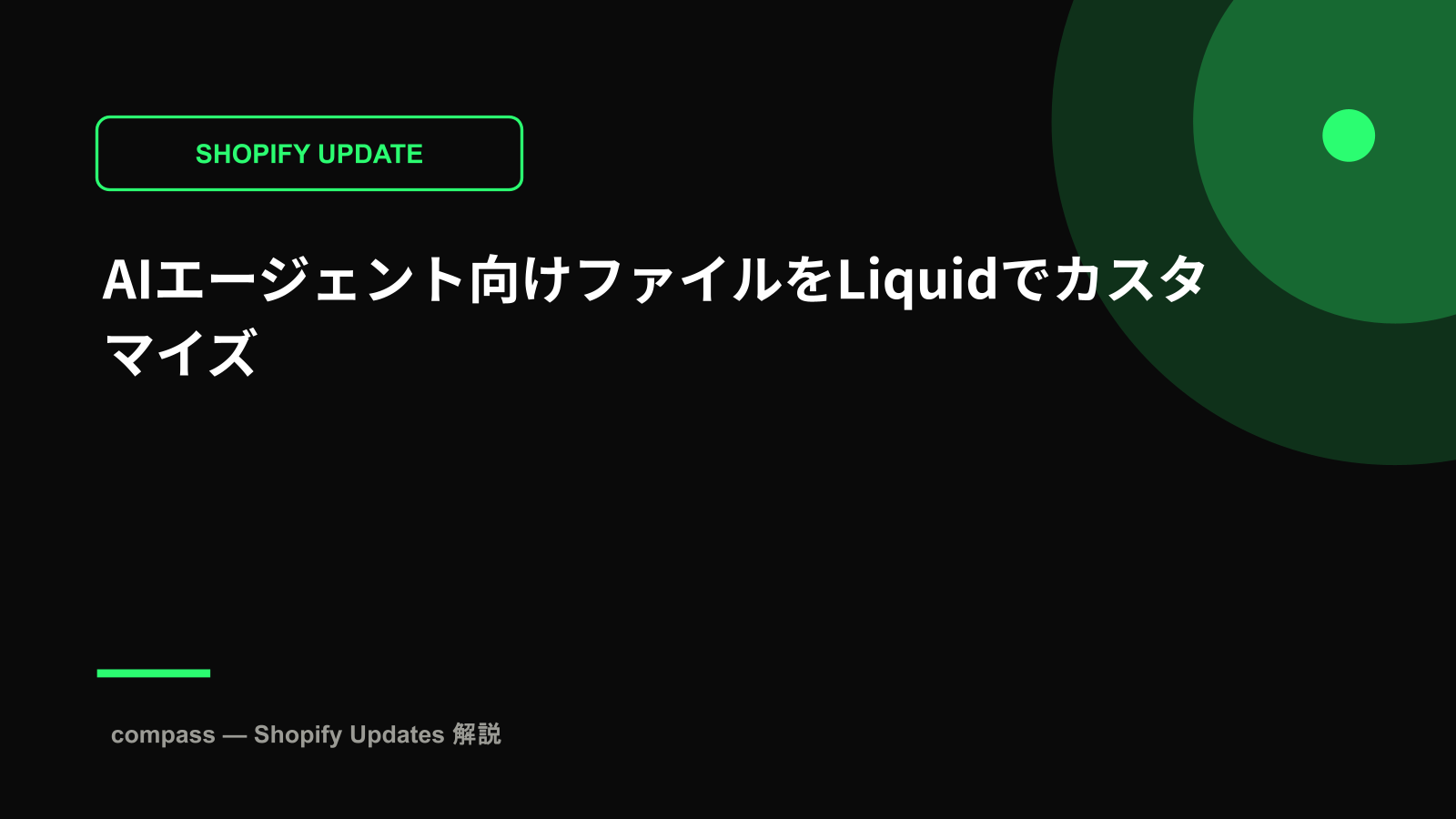 AIエージェント向けファイルをLiquidでカスタマイズ