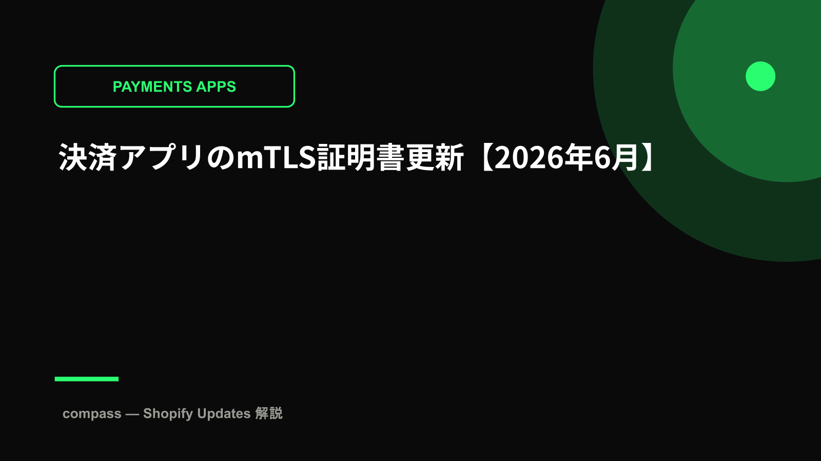 決済アプリのmTLS証明書更新【2026年6月】