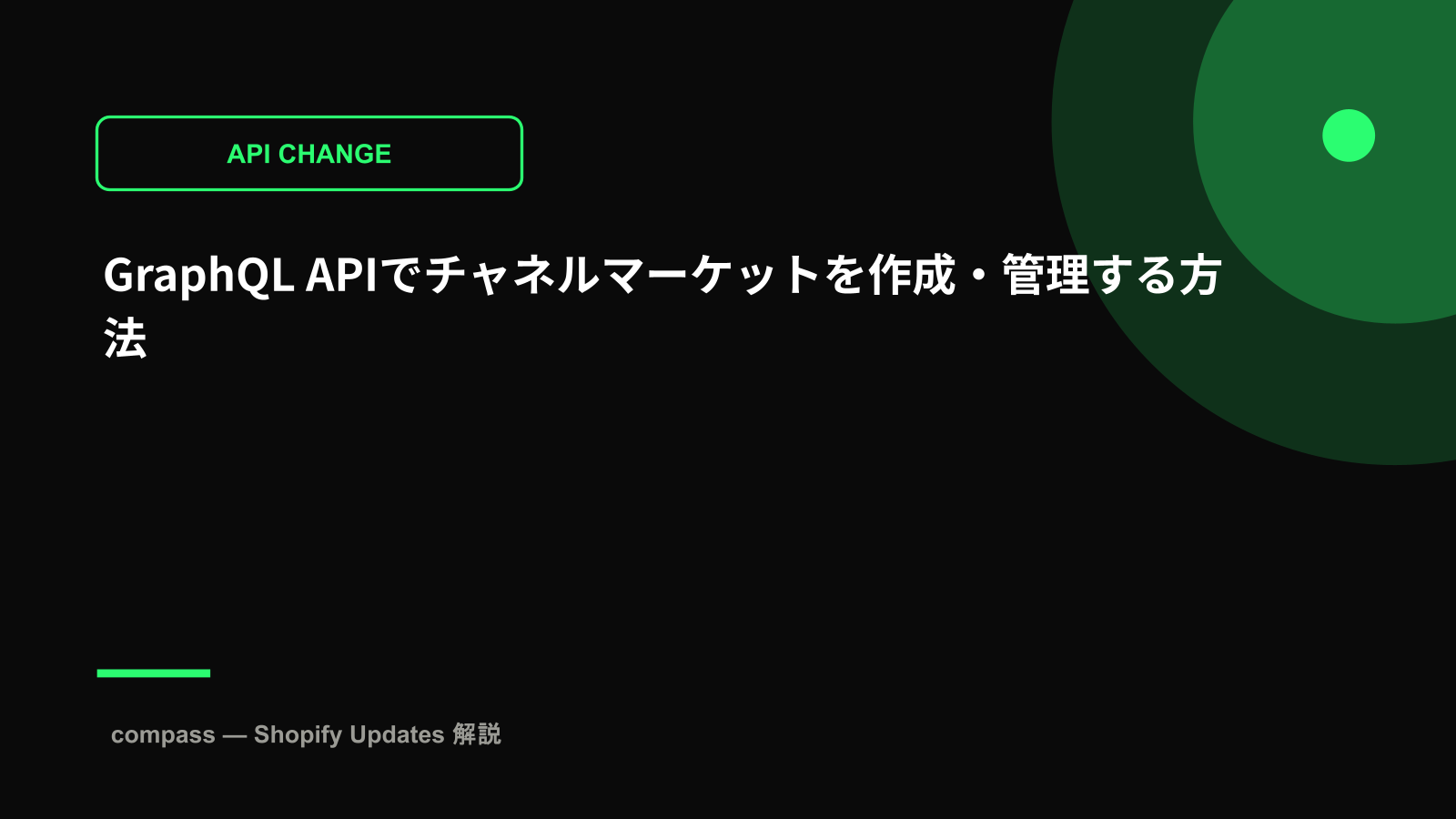 GraphQL APIでチャネルマーケットを作成・管理する方法