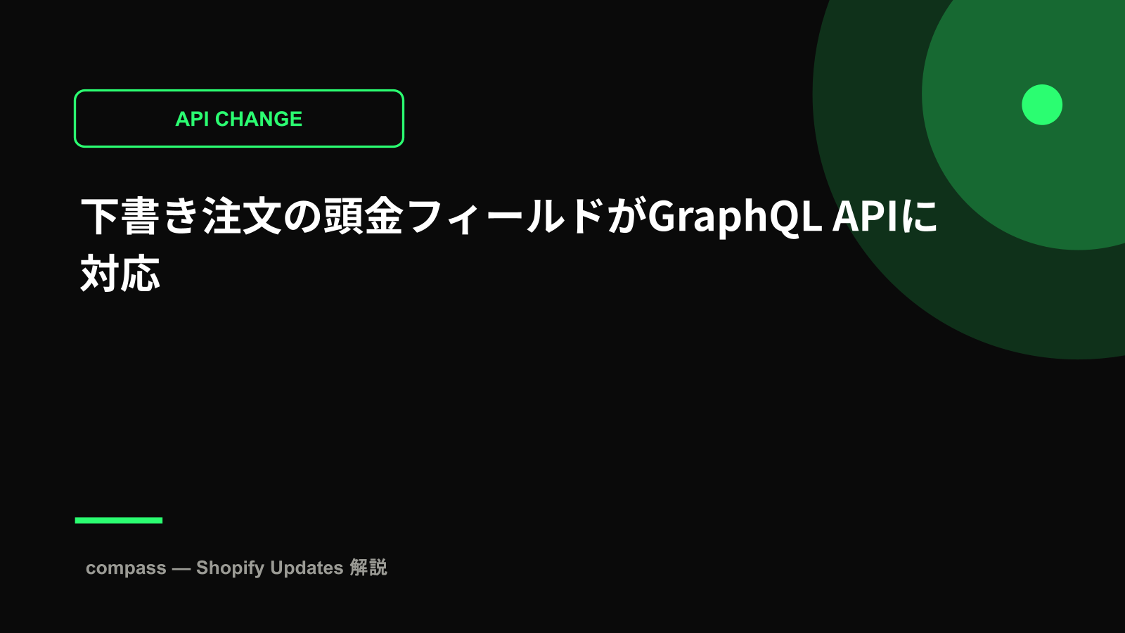 下書き注文の頭金フィールドがGraphQL APIに対応