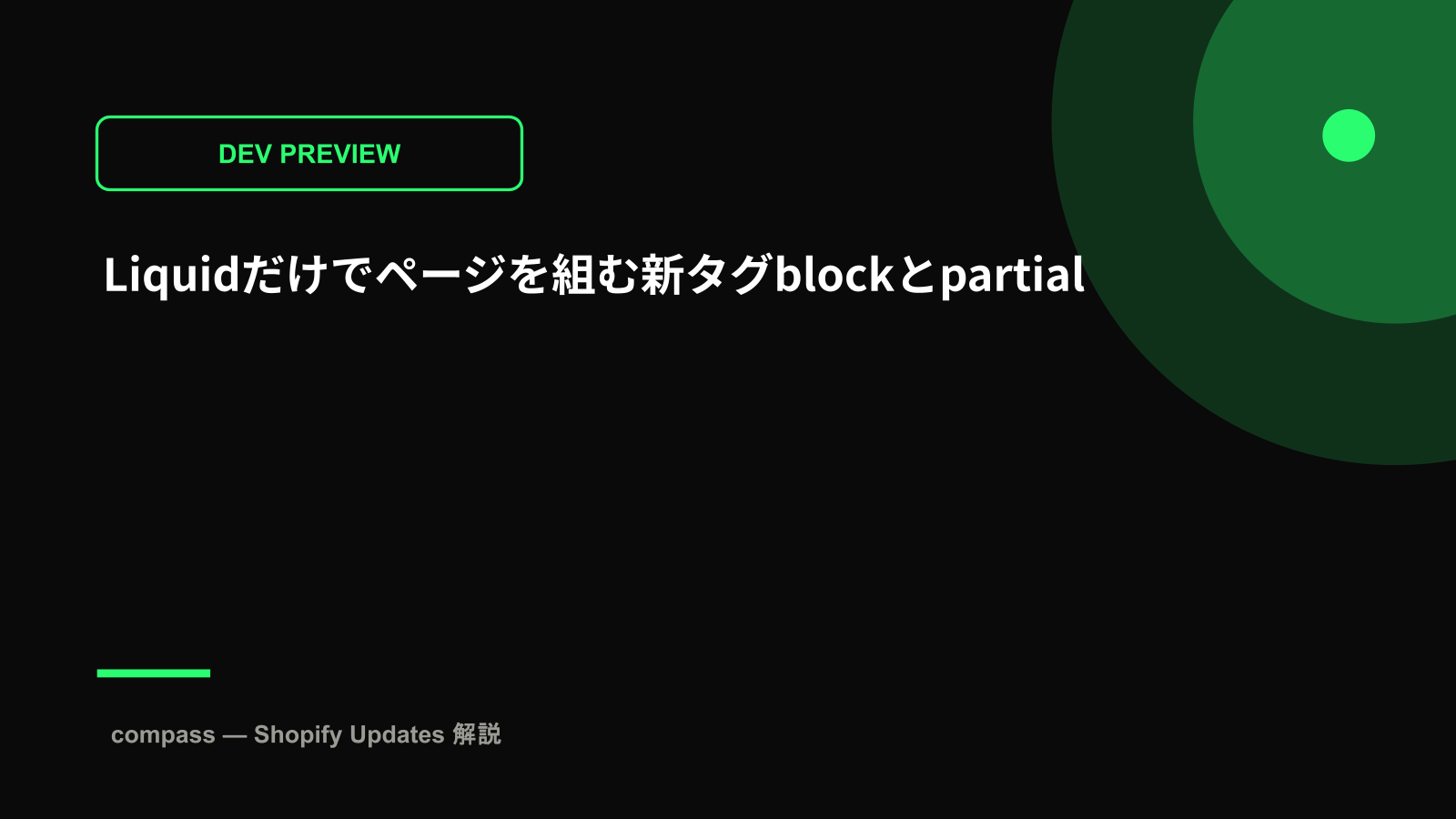Liquidだけでページを組む新タグblockとpartial