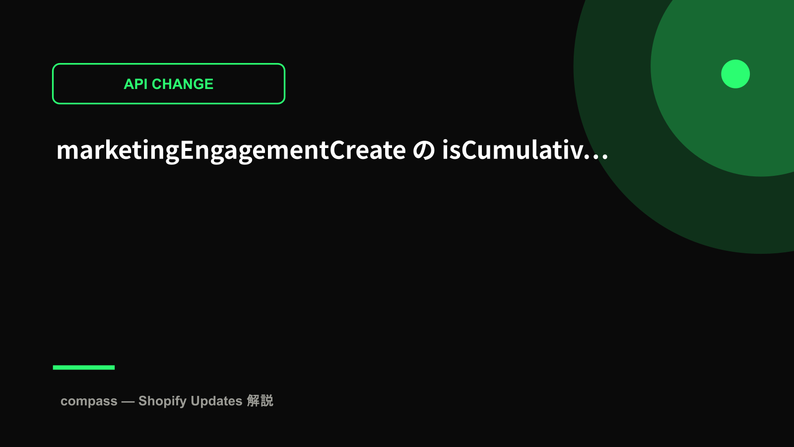 marketingEngagementCreate の isCumulative 引数が廃止へ