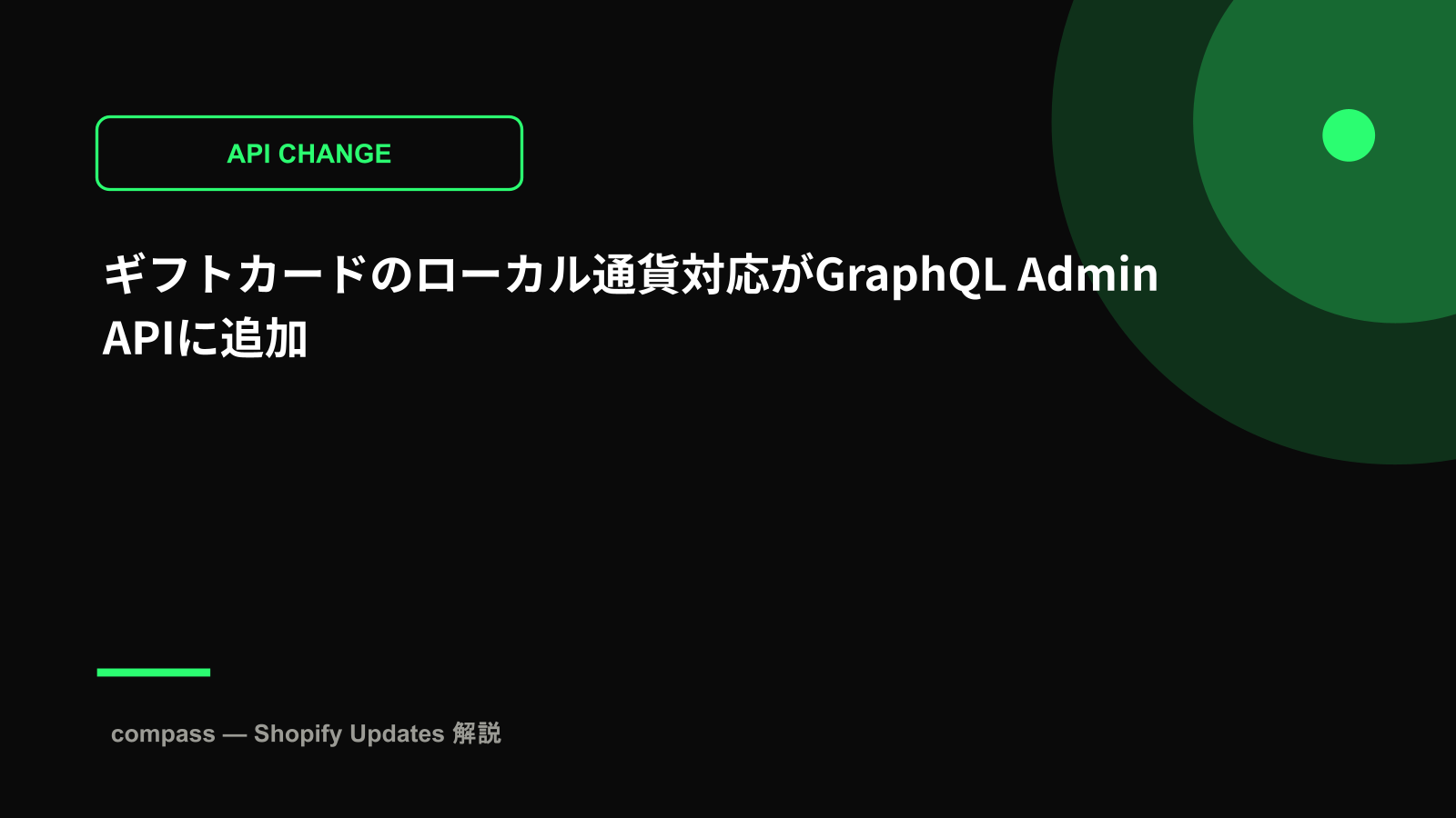 ギフトカードのローカル通貨対応がGraphQL Admin APIに追加