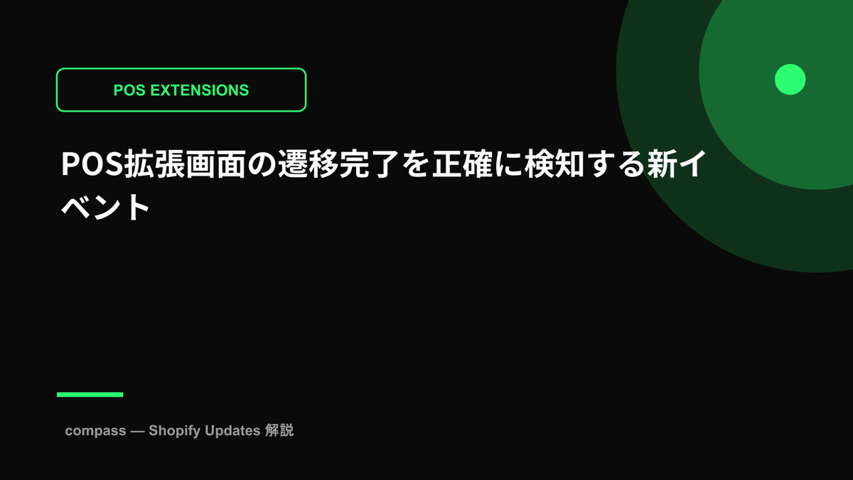 POS拡張画面の遷移完了を正確に検知する新イベント