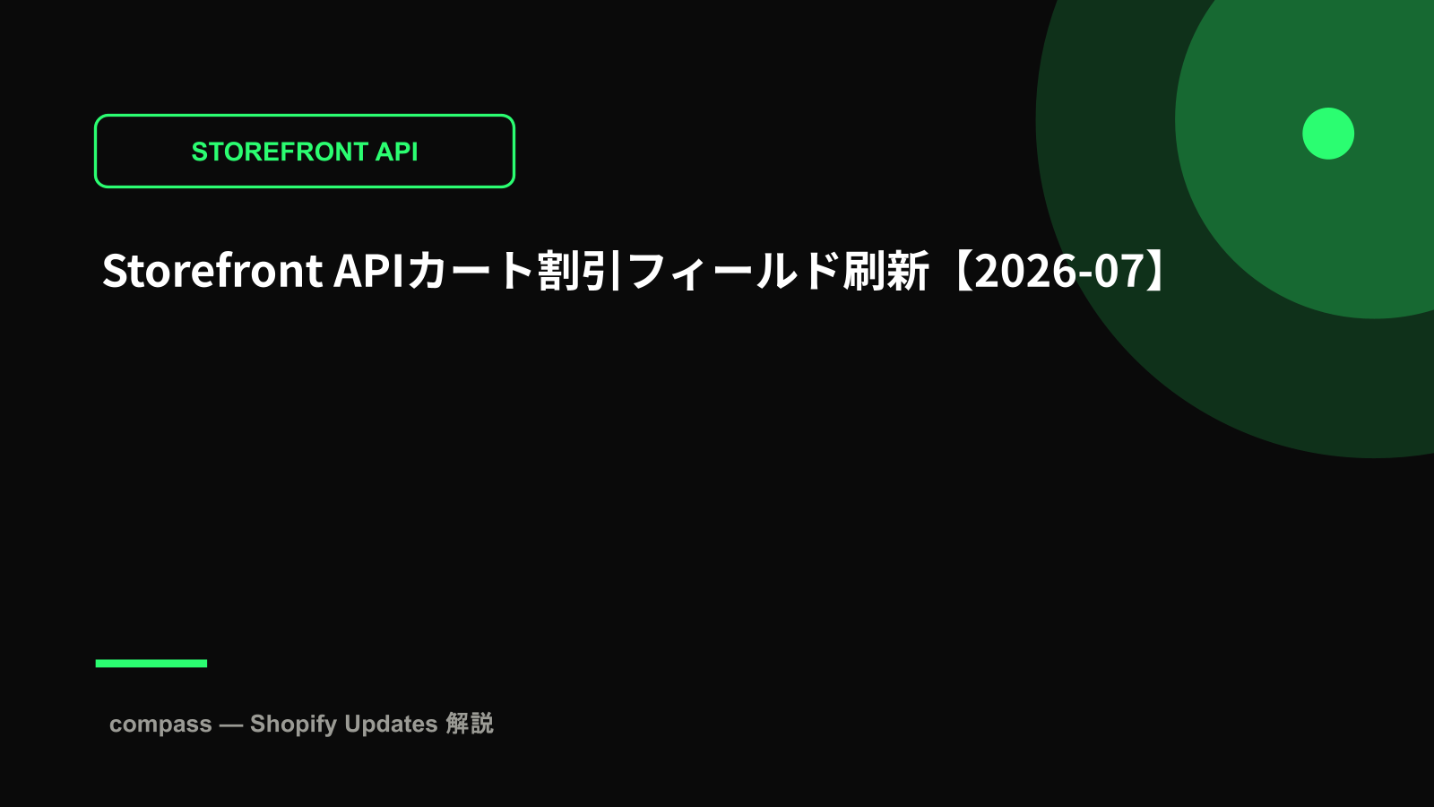Storefront APIカート割引フィールド刷新【2026-07】