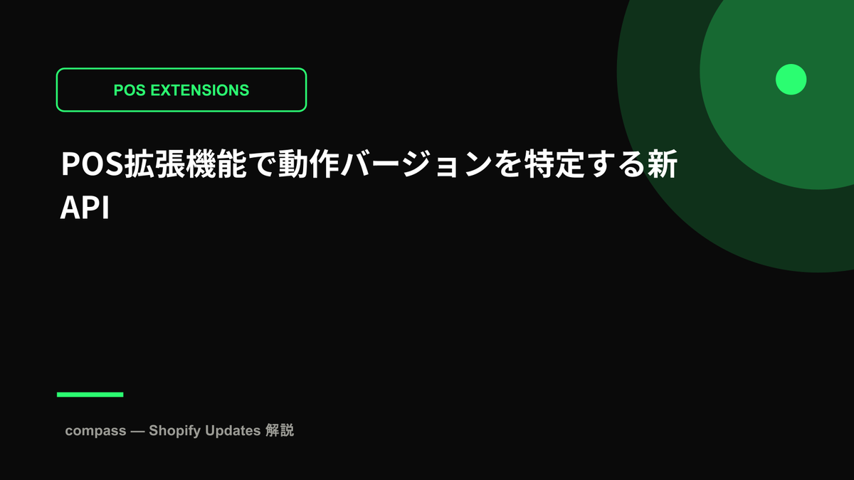 POS拡張機能で動作バージョンを特定する新API